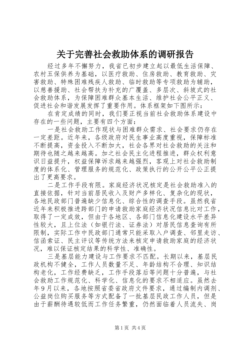 关于完善社会救助体系的调研报告_第1页