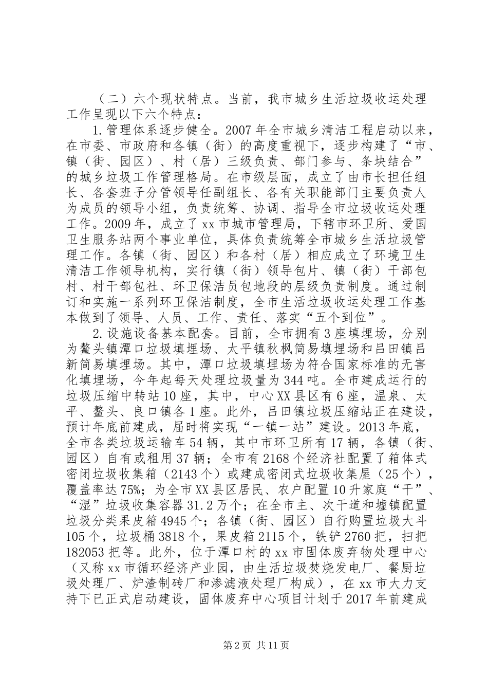 关于完善市城乡生活垃圾收运处理工作的调研报告_第2页