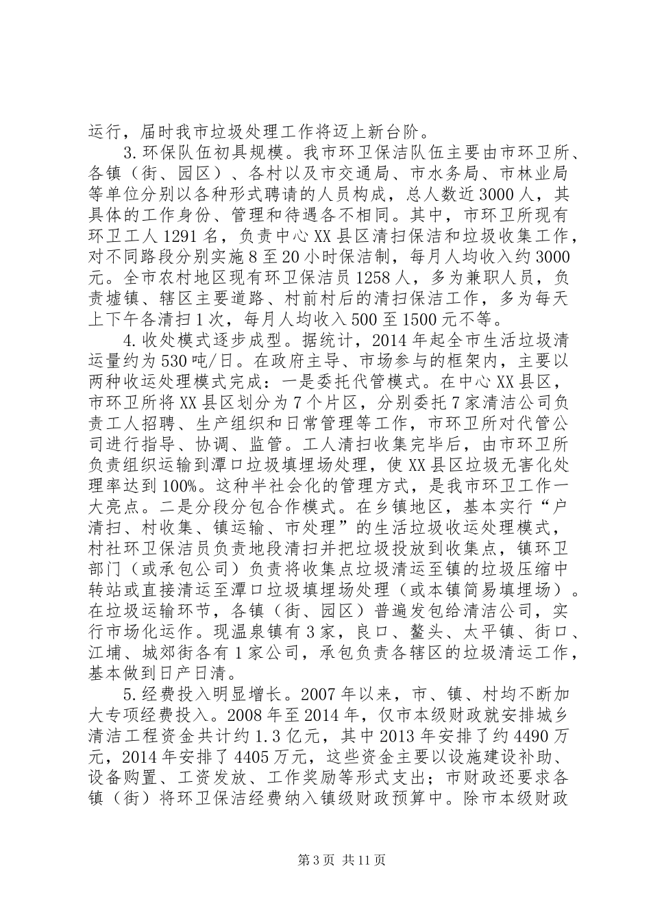 关于完善市城乡生活垃圾收运处理工作的调研报告_第3页
