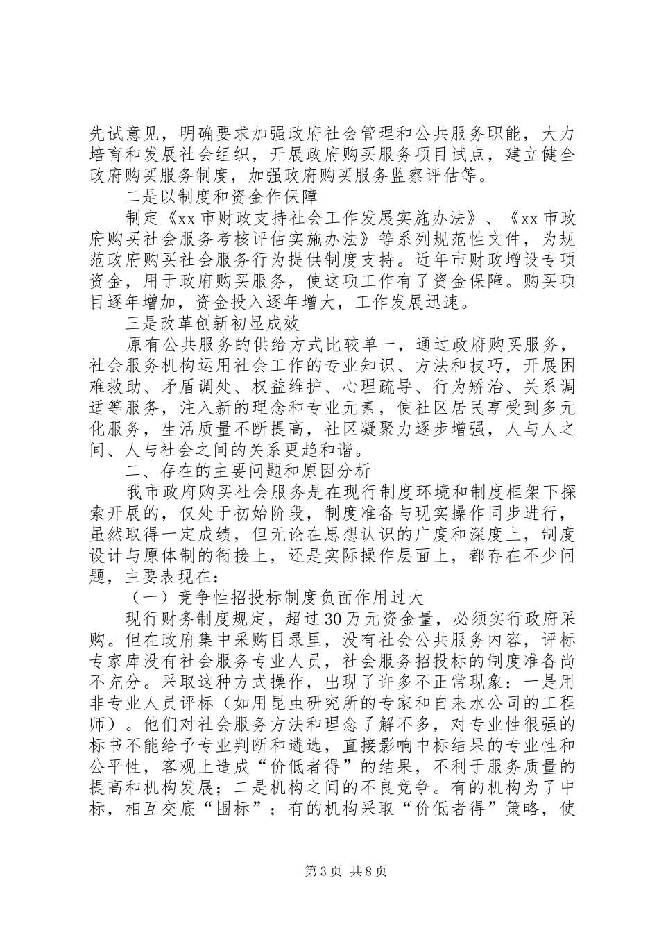 关于完善政府购买社会服务促进社会管理改革创新的调研报告_第3页