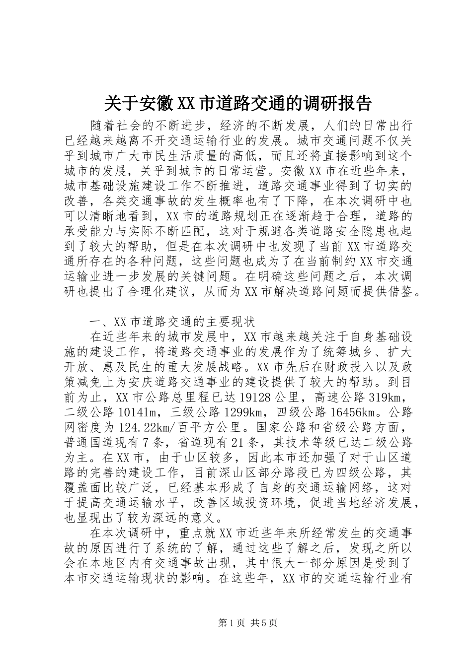 关于安徽XX市道路交通的调研报告_第1页