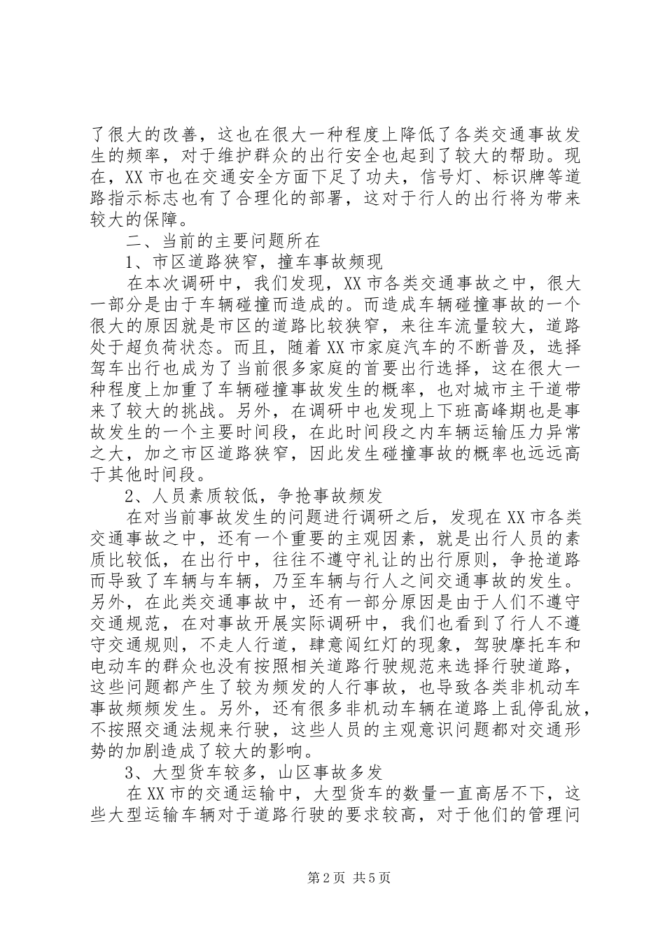 关于安徽XX市道路交通的调研报告_第2页