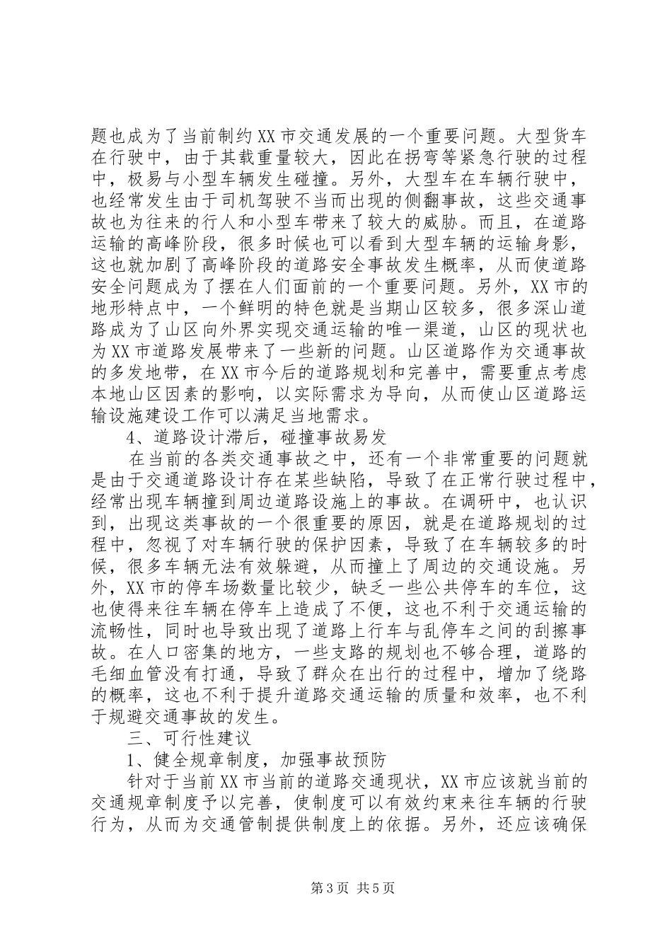 关于安徽XX市道路交通的调研报告_第3页