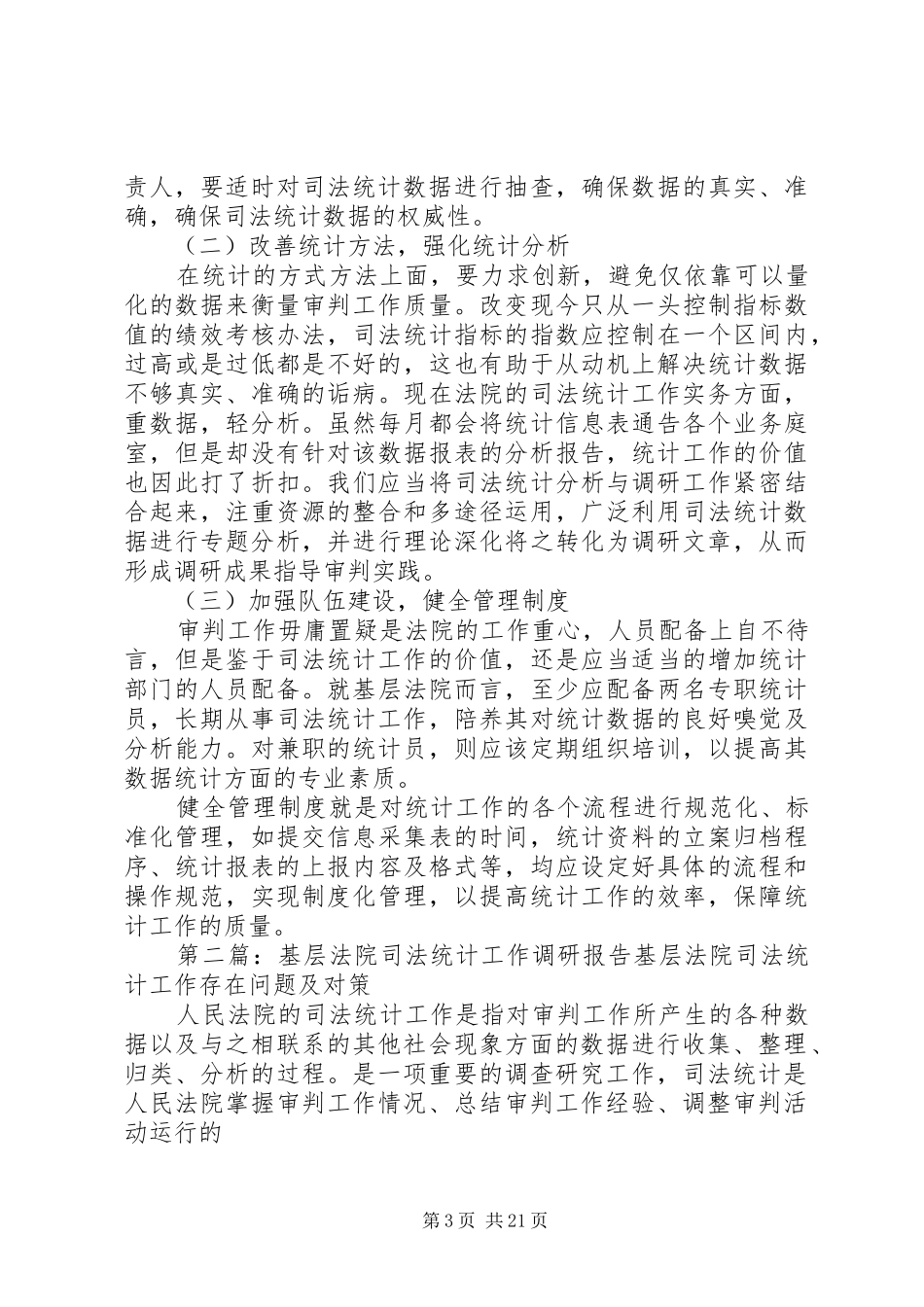 关于完善司法统计工作的调研报告_第3页