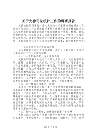 关于完善司法统计工作的调研报告