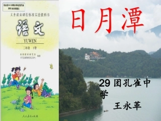 日月潭说课_