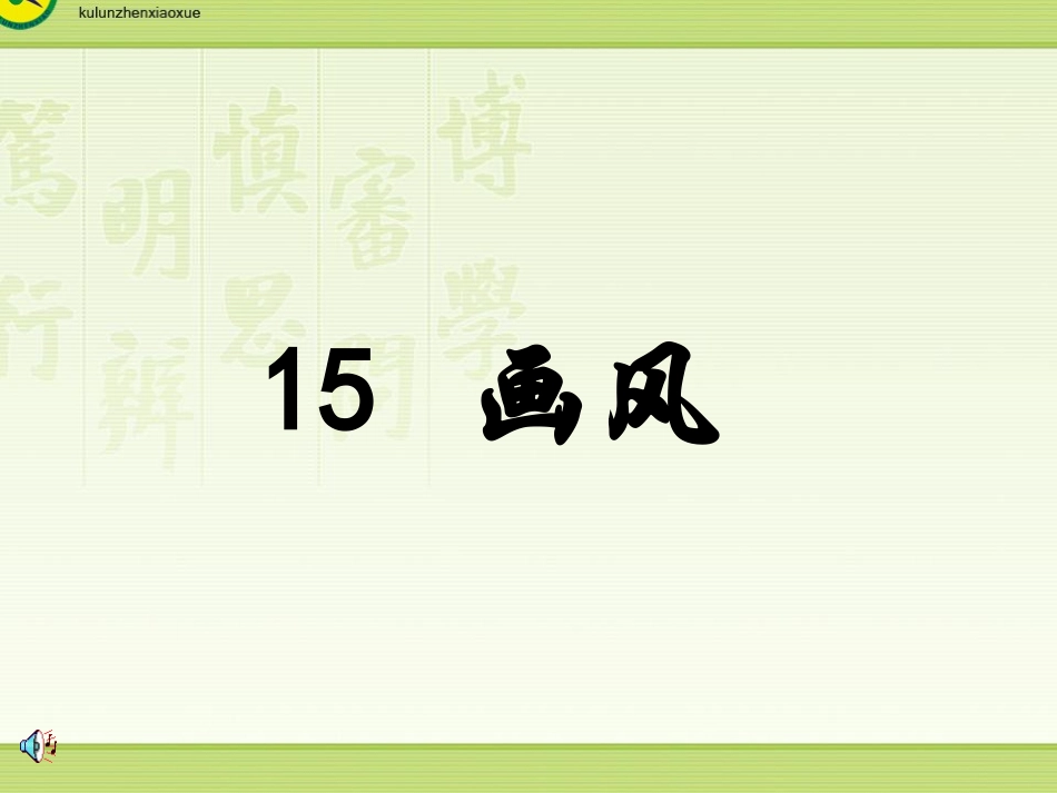 《画风》课件_第2页