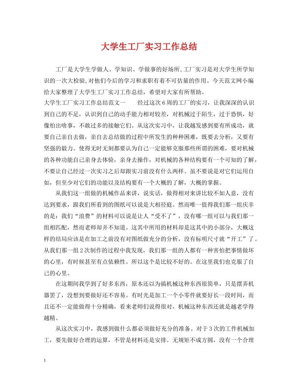 大学生工厂实习工作总结 _第1页