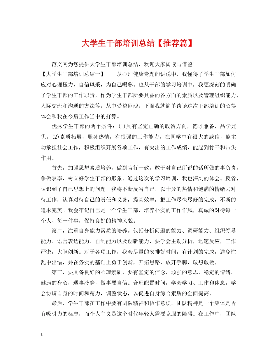 大学生干部培训总结【推荐篇】 _第1页
