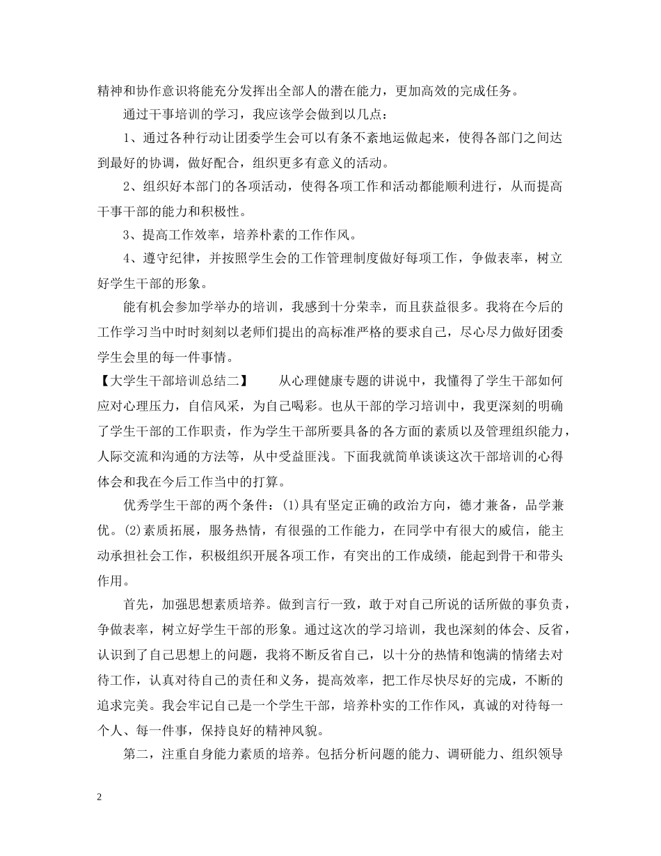 大学生干部培训总结【推荐篇】 _第2页