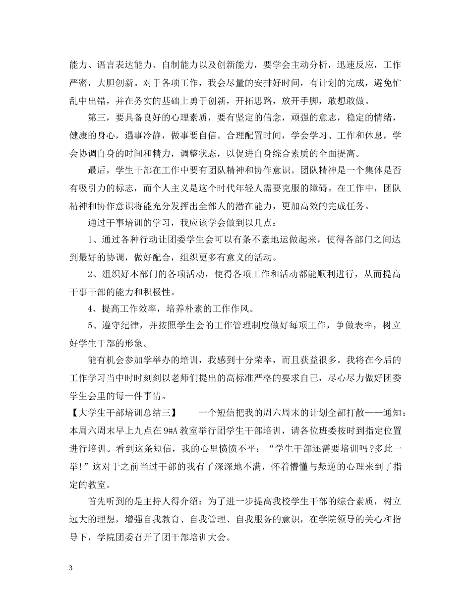 大学生干部培训总结【推荐篇】 _第3页