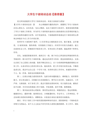 大学生干部培训总结【推荐篇】 