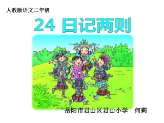 《日记两则》PPT