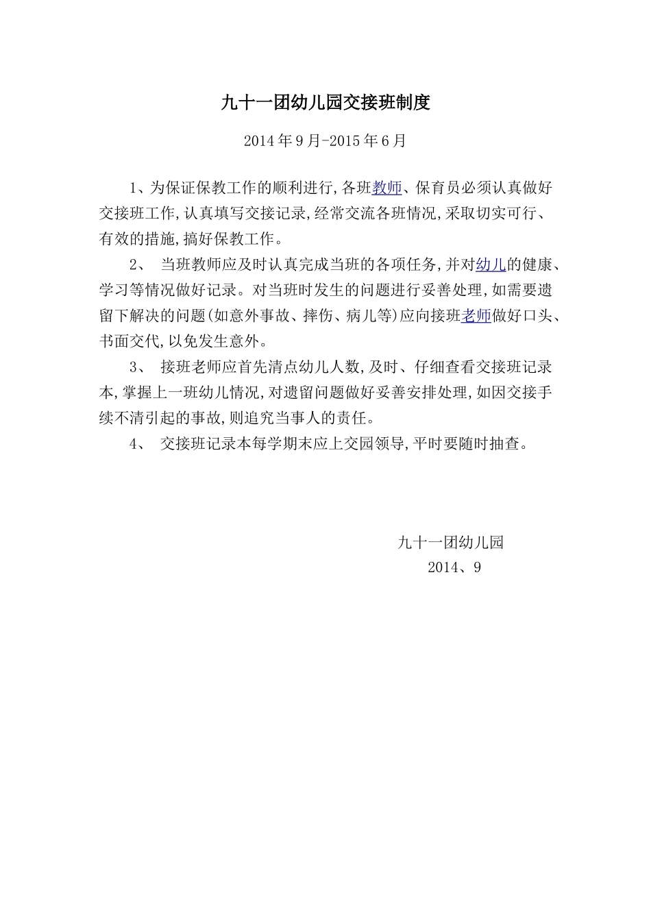 幼儿园交接班制度_第1页