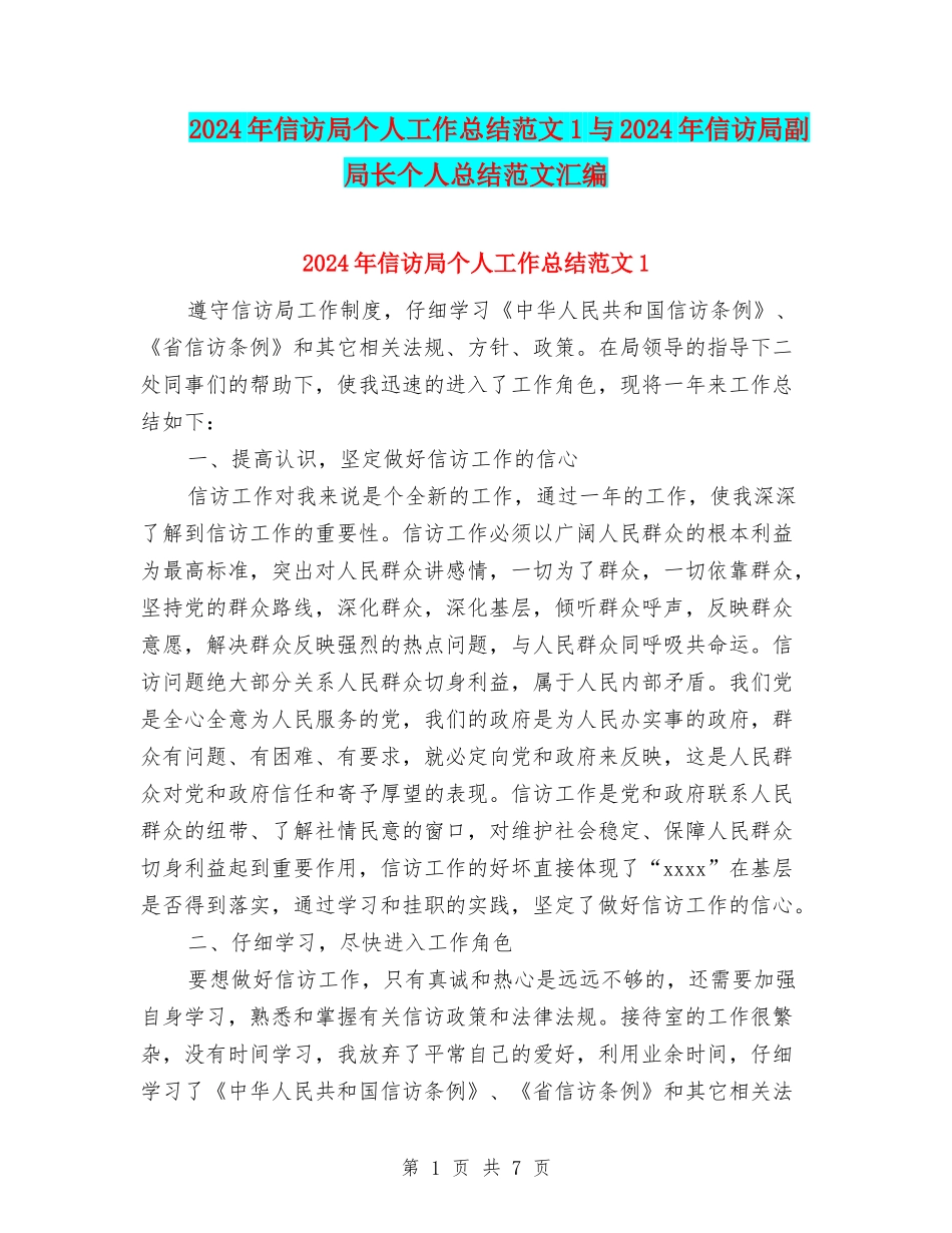 2024年信访局个人工作总结范文1与2024年信访局副局长个人总结范文汇编_第1页