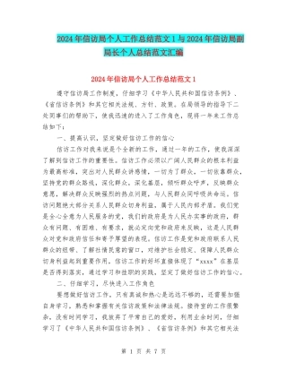 2024年信访局个人工作总结范文1与2024年信访局副局长个人总结范文汇编