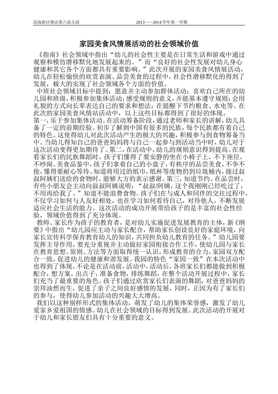 家园美食风情展活动的社会领域价值_第1页