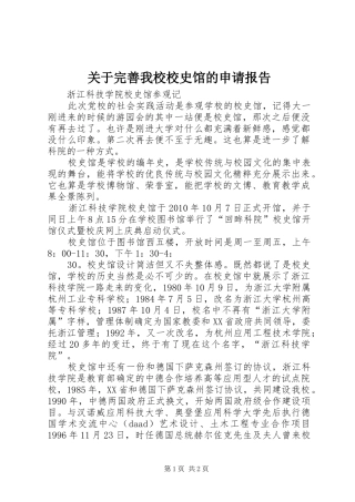 关于完善我校校史馆的申请报告