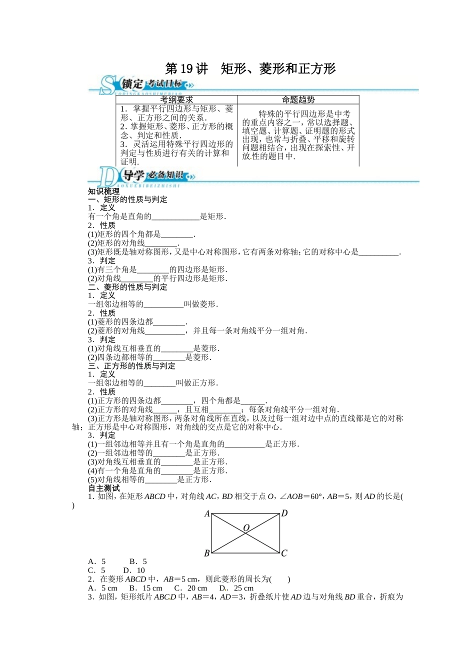 2016年中考第一轮复习第19讲《矩形、菱形和正方形》专题训练_第1页