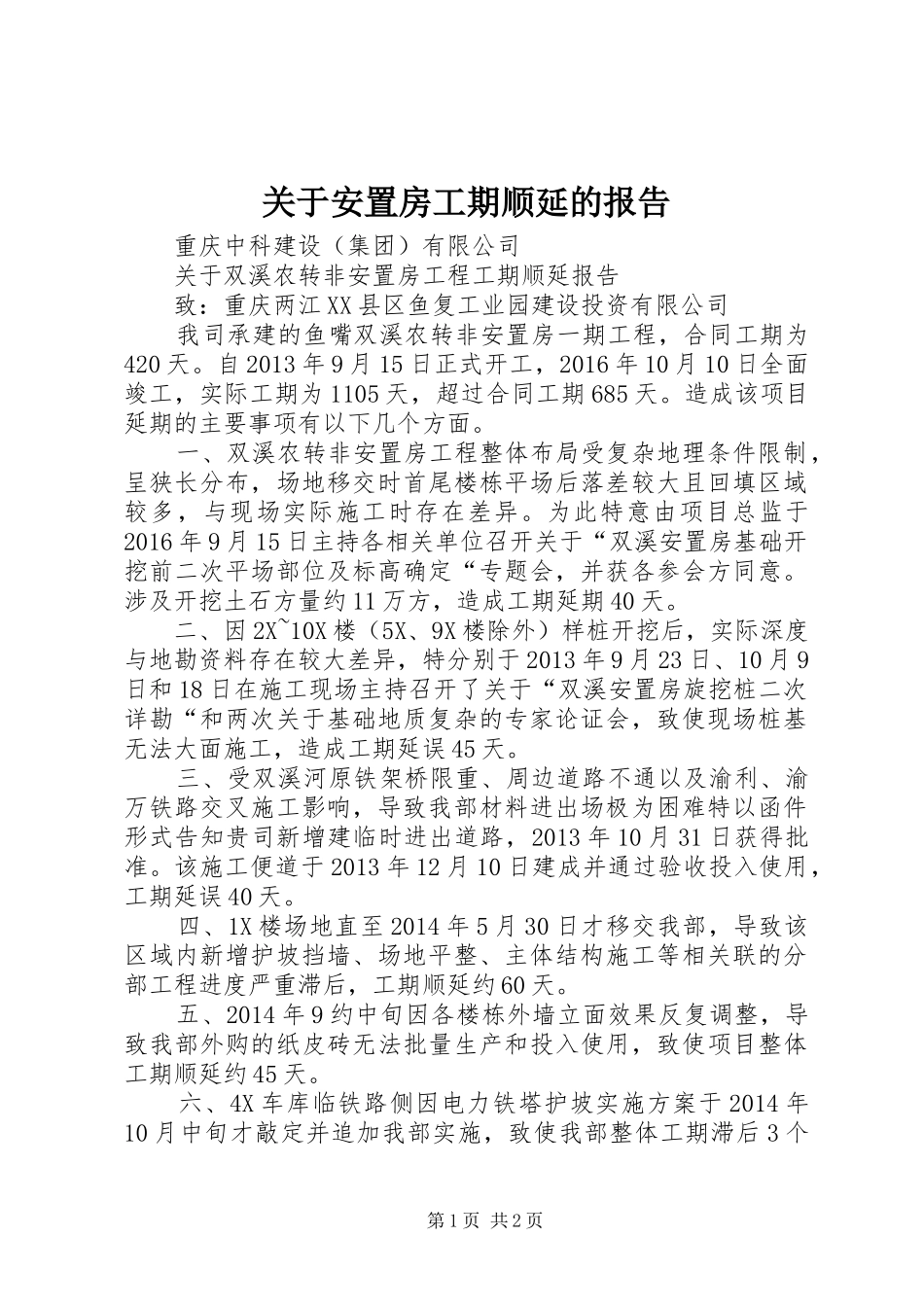 关于安置房工期顺延的报告_第1页