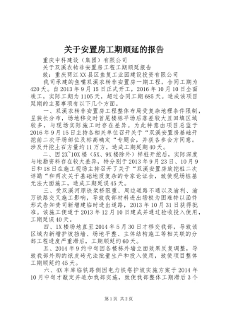 关于安置房工期顺延的报告