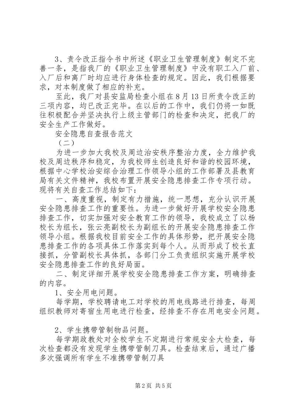 关于安全隐患自查报告范文_第2页
