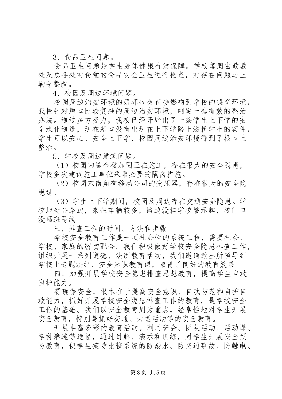 关于安全隐患自查报告范文_第3页