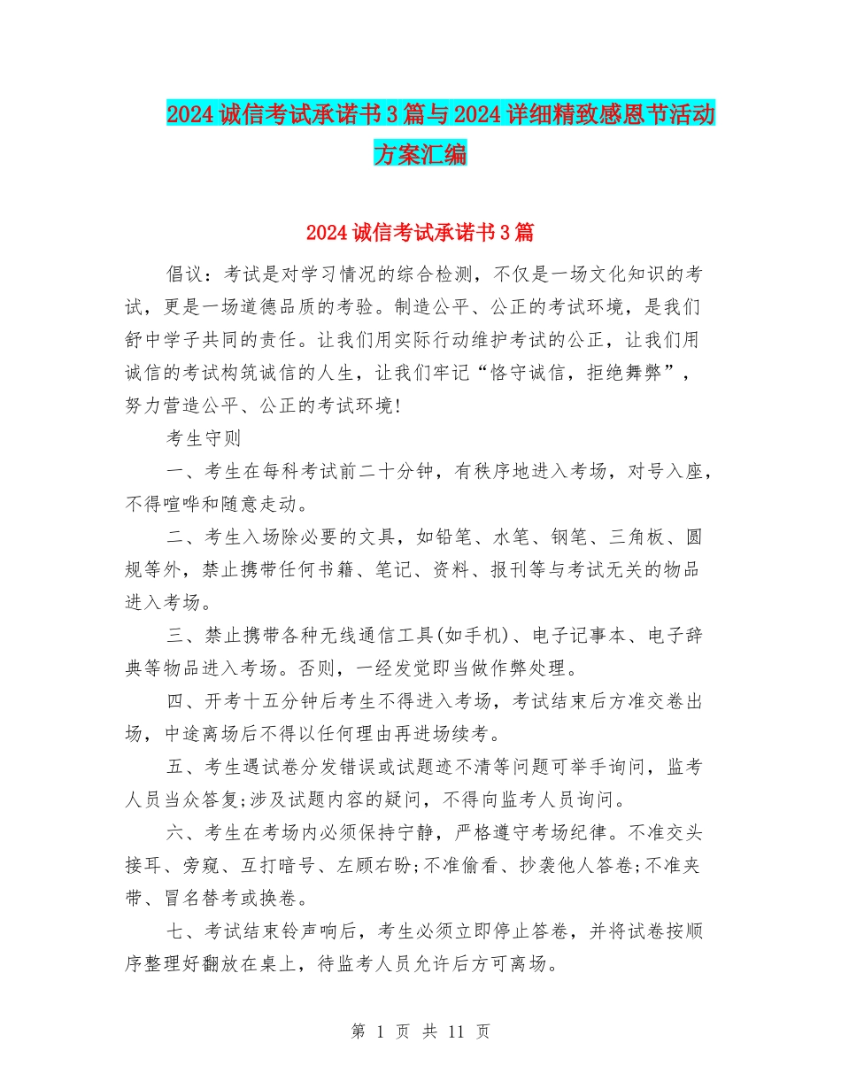 2024诚信考试承诺书3篇与2024详细精美感恩节活动方案汇编_第1页