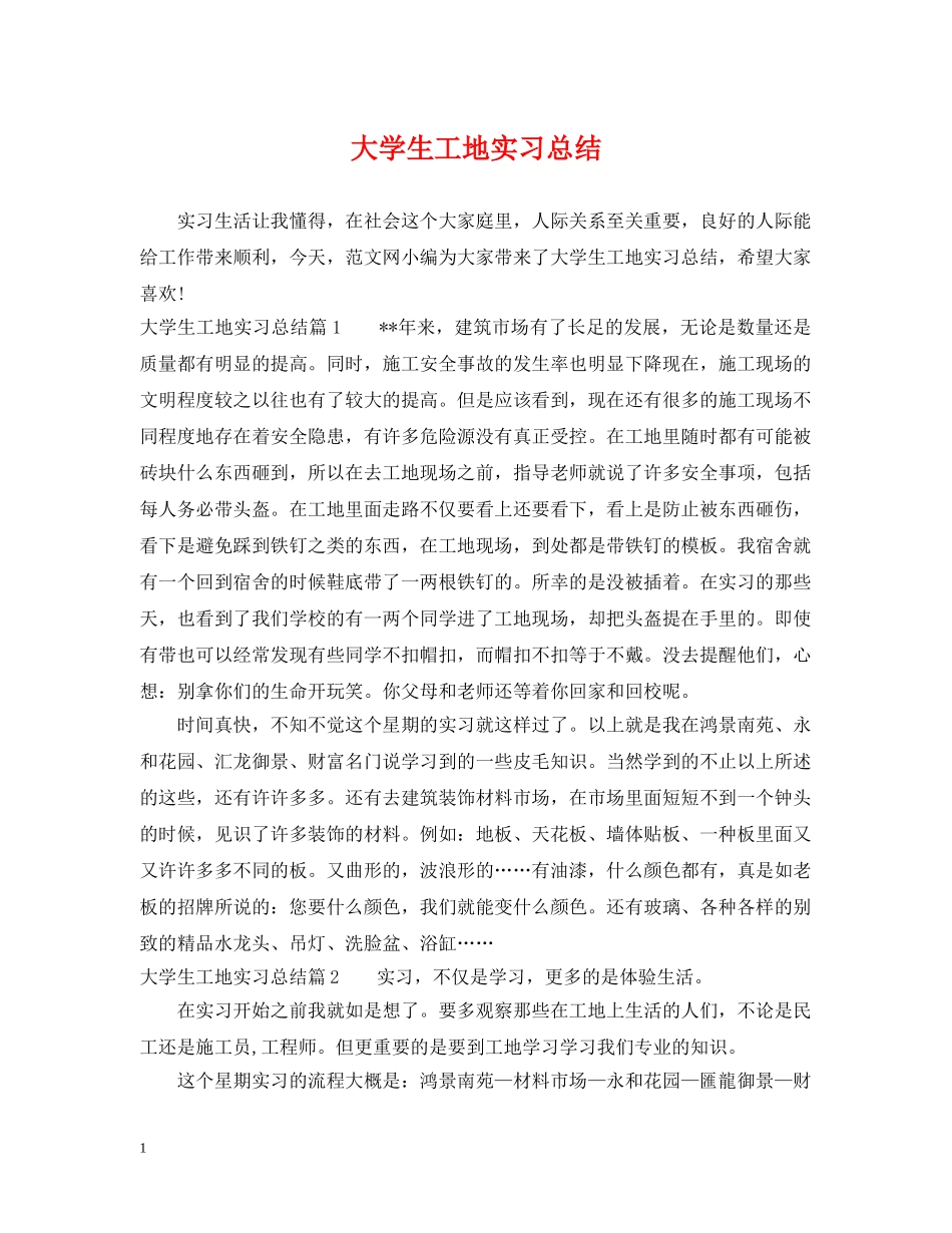 大学生工地实习总结 _第1页