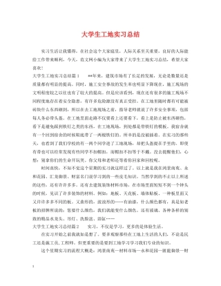 大学生工地实习总结 