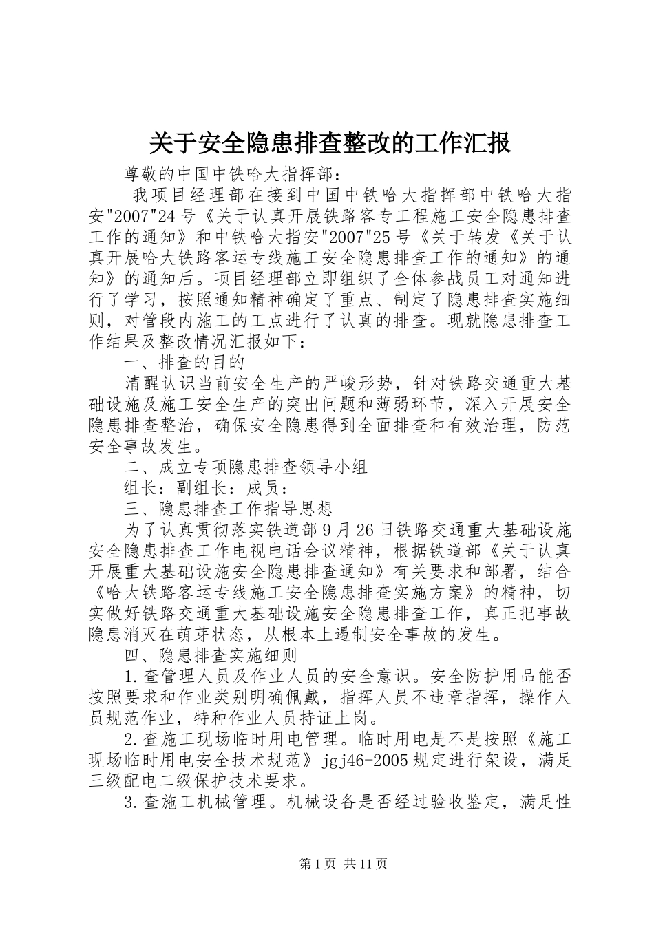 关于安全隐患排查整改的工作汇报_第1页