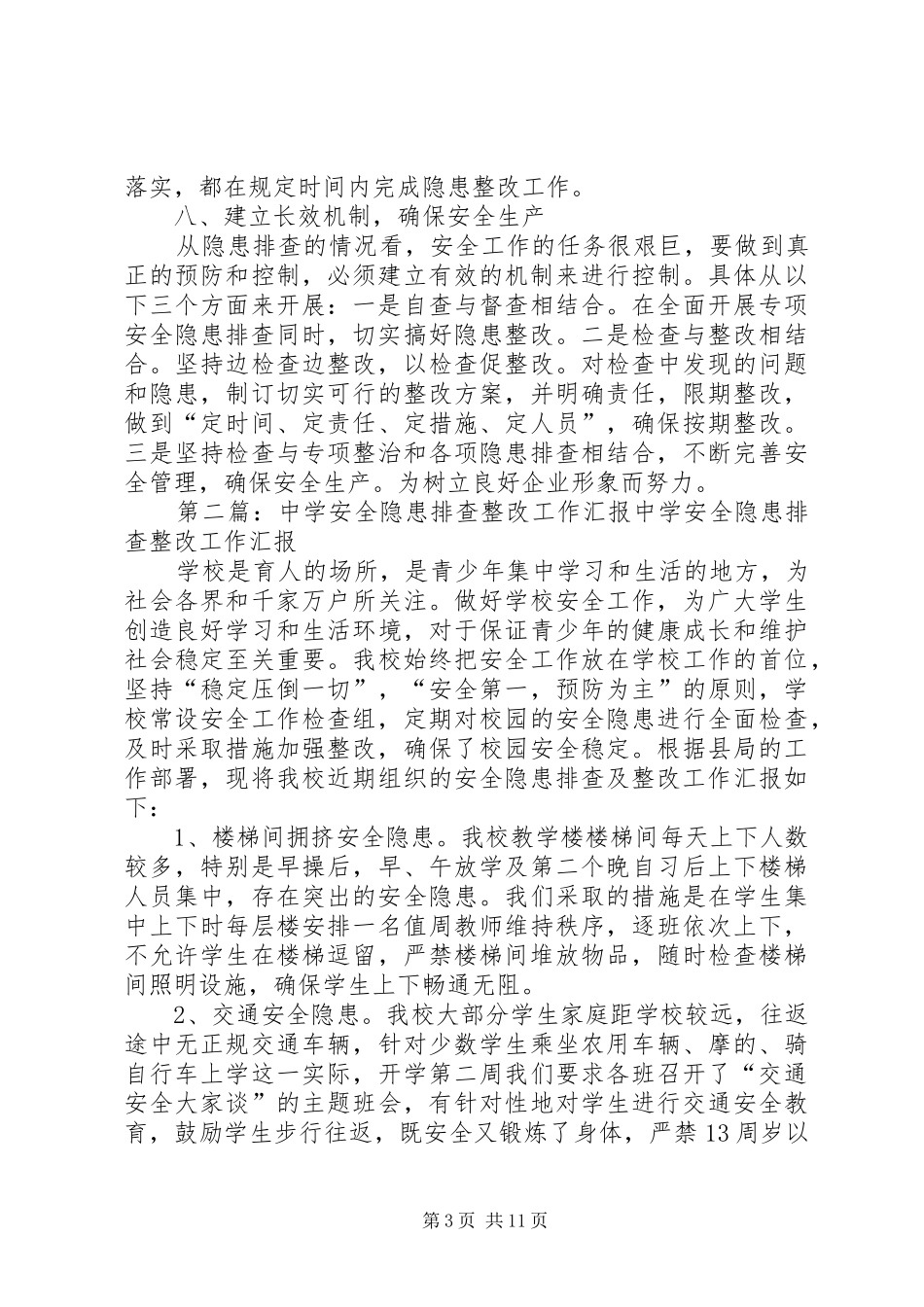 关于安全隐患排查整改的工作汇报_第3页