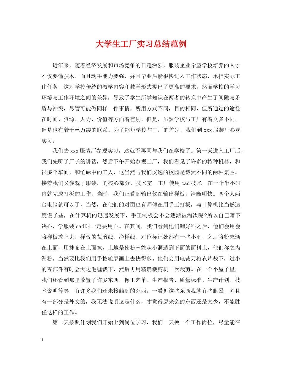 大学生工厂实习总结范例 _第1页