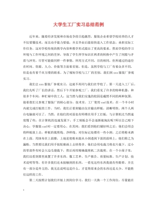 大学生工厂实习总结范例 