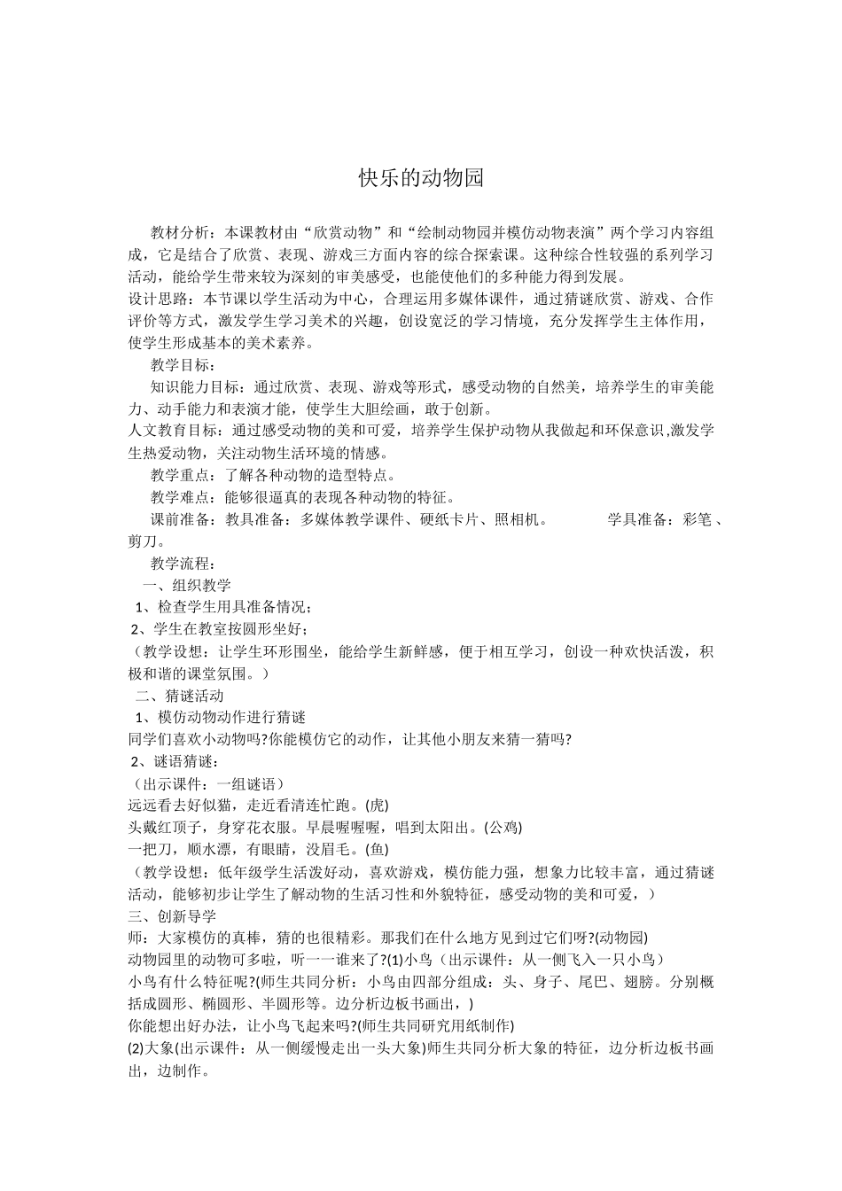 一年级美术快乐的动物园教案_第1页