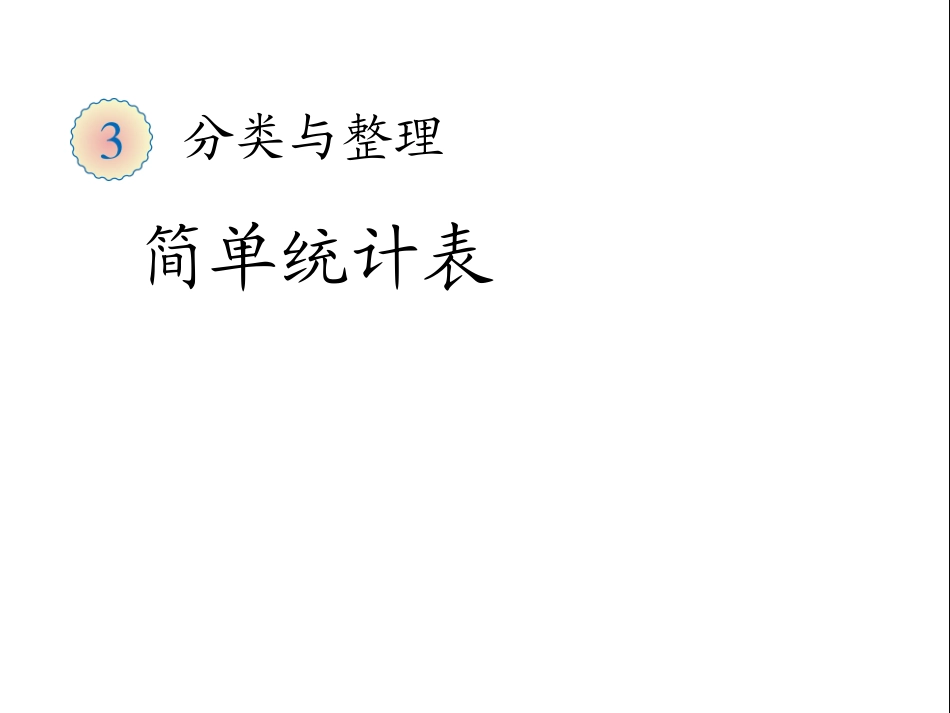 简单统计表课件_第1页