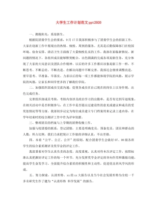 大学生工作计划范文ppt2020 
