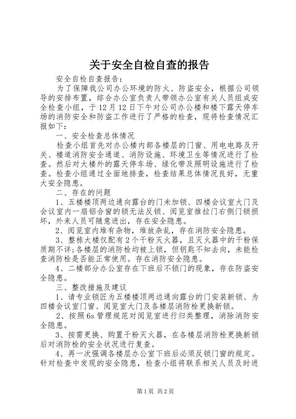 关于安全自检自查的报告_第1页