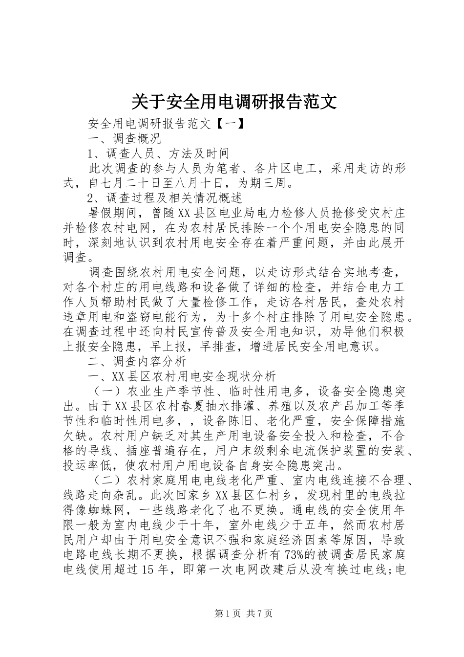 关于安全用电调研报告范文_第1页