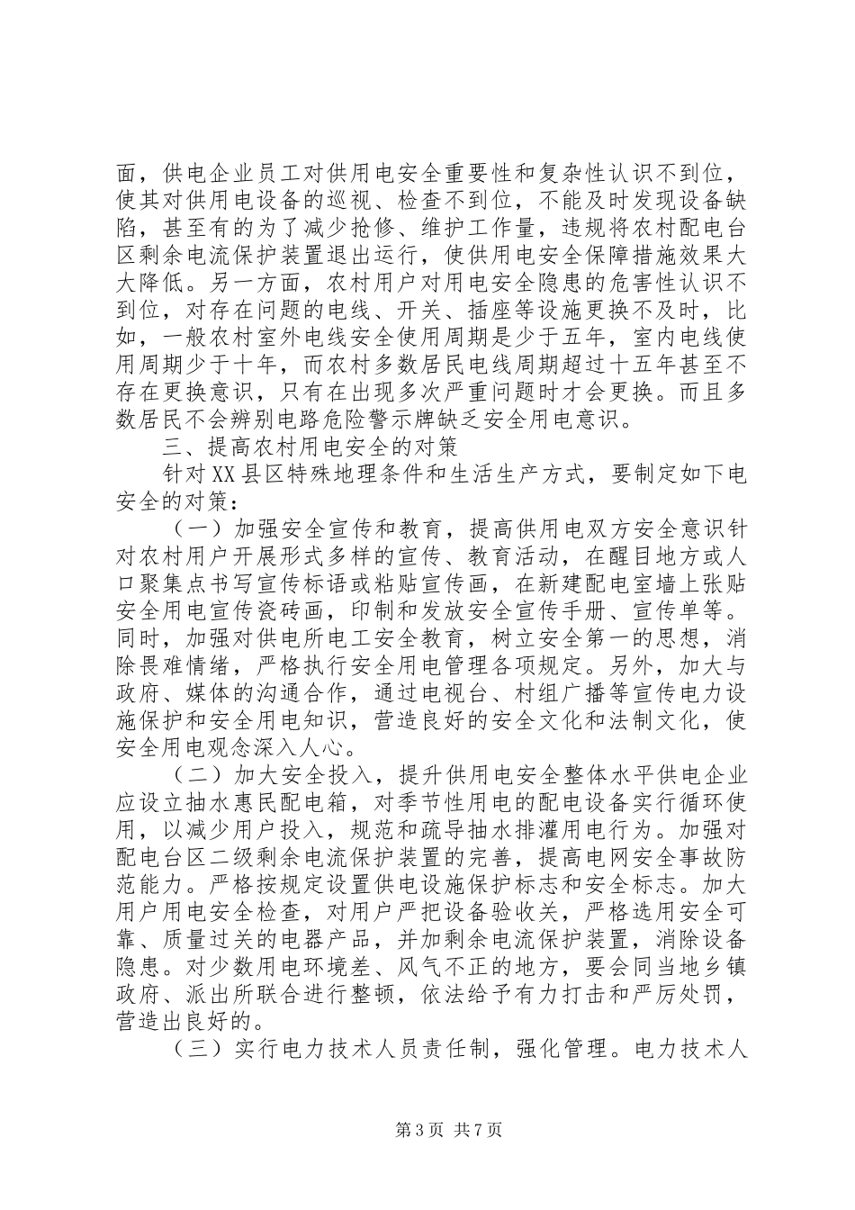 关于安全用电调研报告范文_第3页