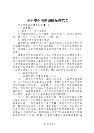 关于安全用电调研报告范文