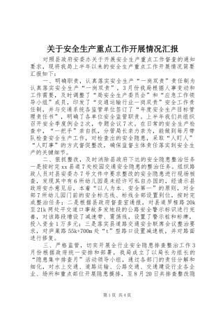 关于安全生产重点工作开展情况汇报