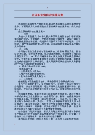 企业职业病防治实施方案