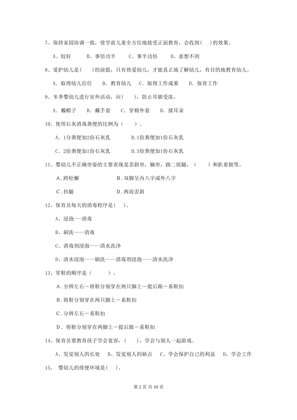 2024版幼儿园保育员五级业务技能考试试卷(含答案)_第2页