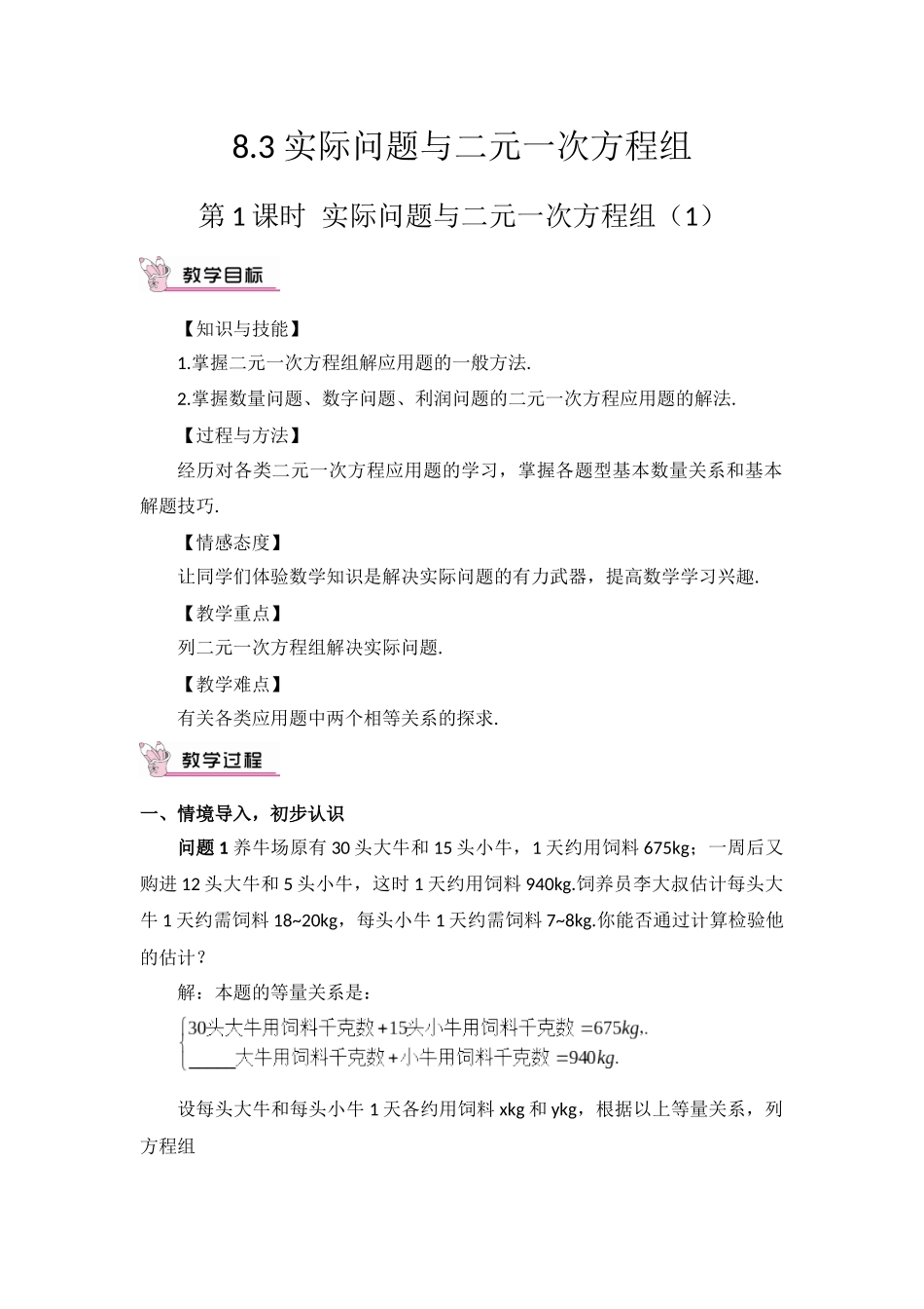 《831利用二元一次方程组解决实际问题》教学设计_第1页