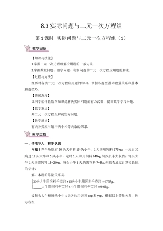 《831利用二元一次方程组解决实际问题》教学设计