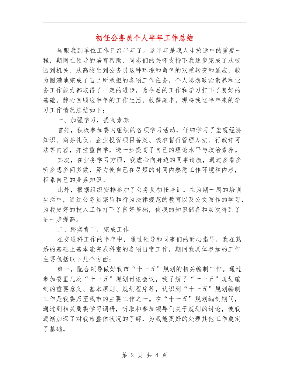 初任公务员个人半年工作总结_第2页