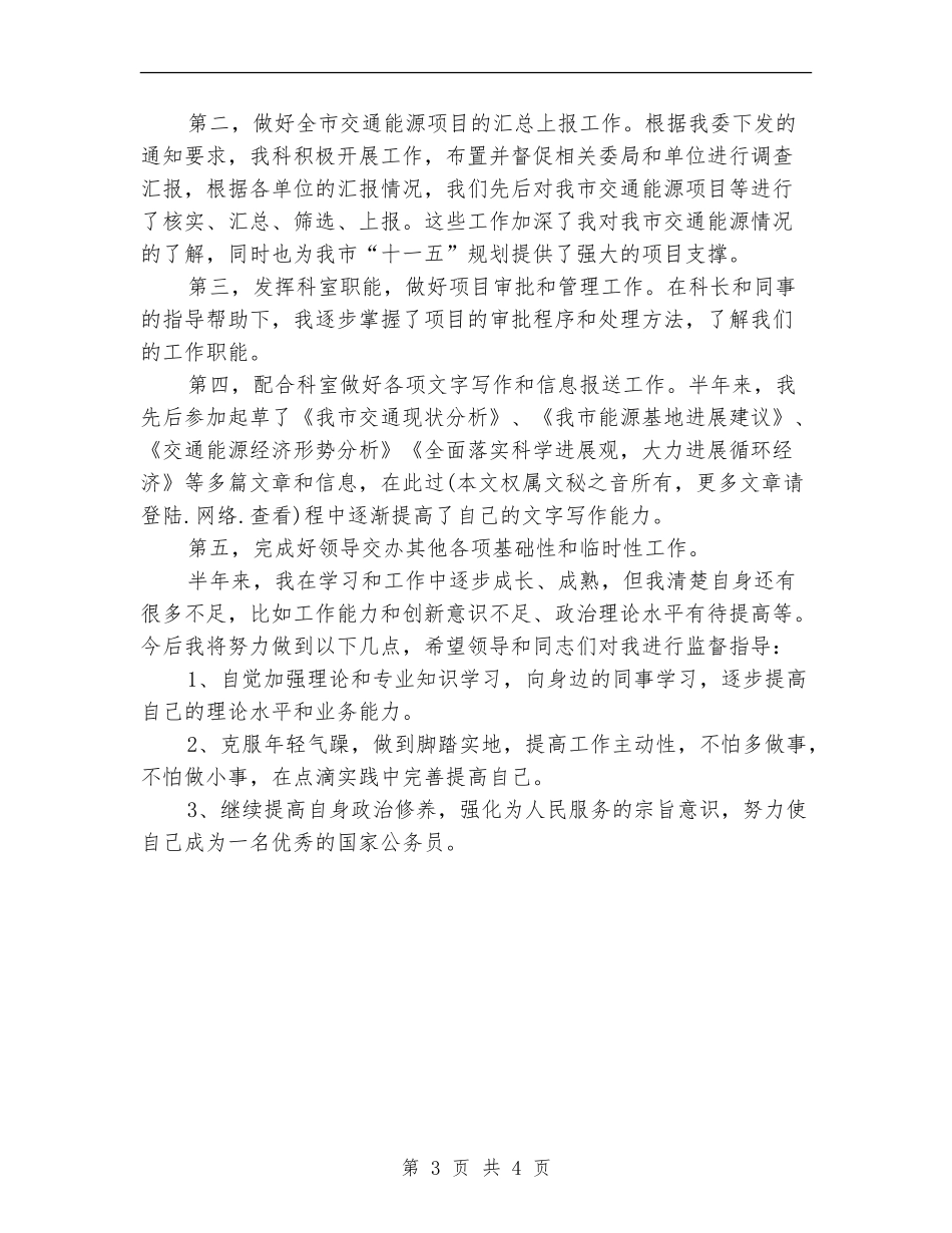 初任公务员个人半年工作总结_第3页