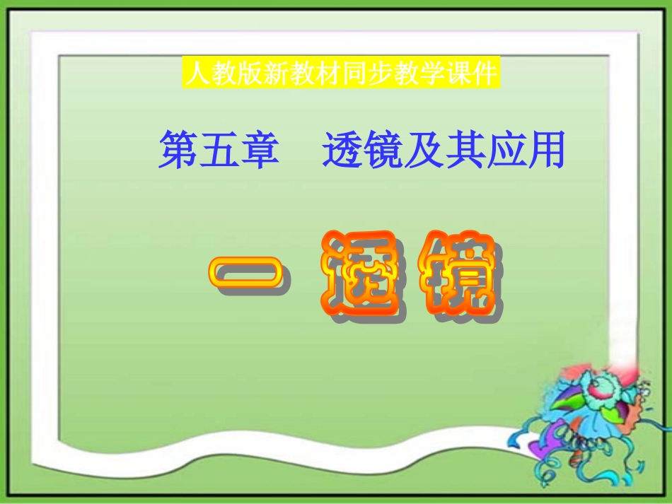 物理：透镜课件（人教版八年级上）_第1页