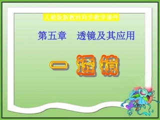 物理：透镜课件（人教版八年级上）